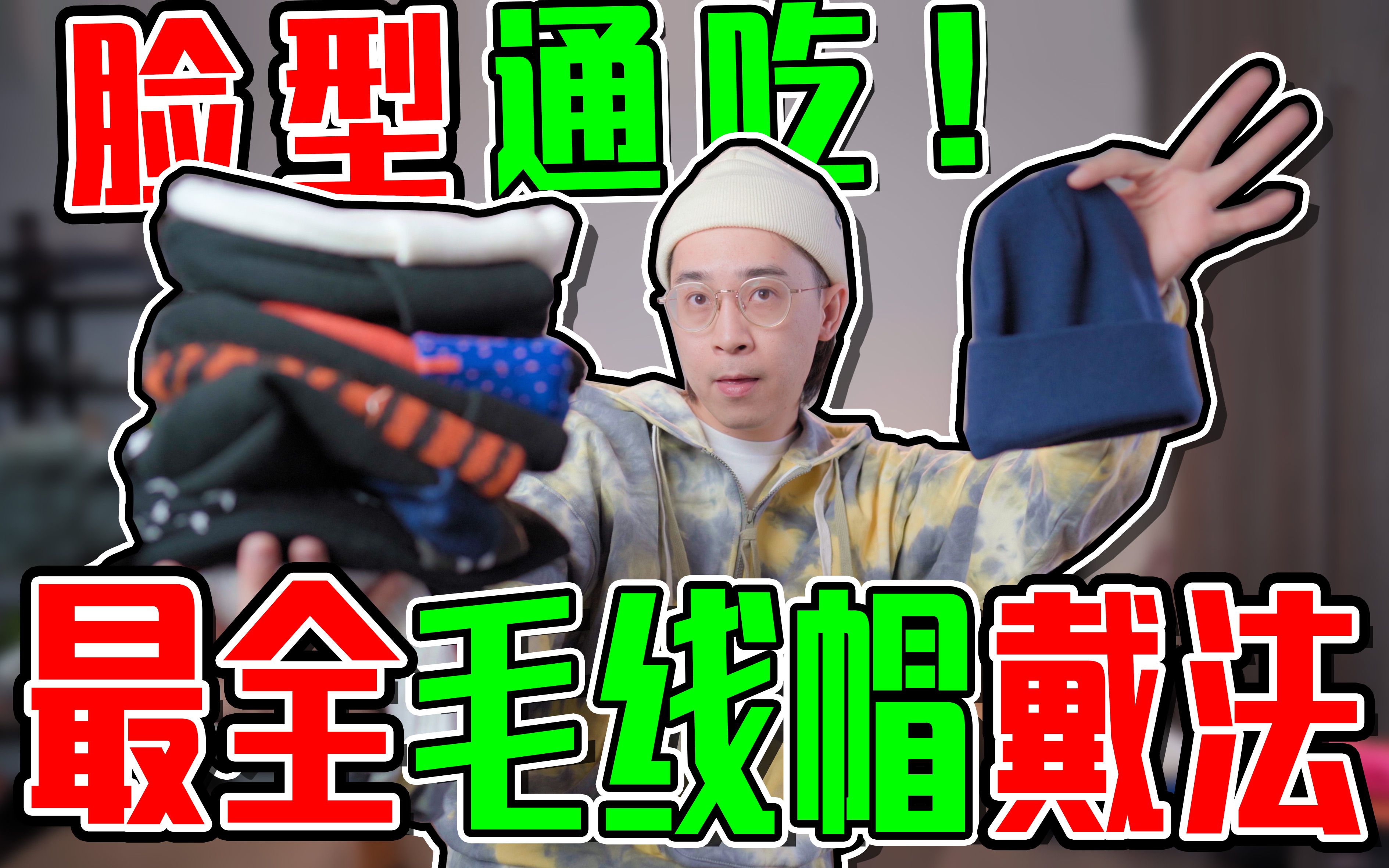 最全毛线帽经验分享｜4种最常见款式戴法｜大头圆脸通吃