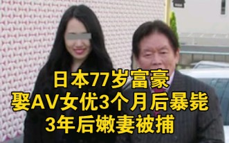日本77岁富豪娶AV女优3个月后暴毙，3年后嫩妻被捕