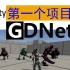 第一个GDNet项目