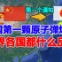 中国第一颗原子弹爆炸成功，第一个通知了日本，世界各国什么反应