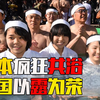 世界8大奇葩习俗：日本父女共浴、韩国以露为荣，愚昧到难以想象