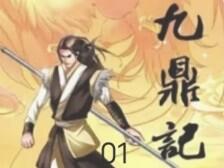 我吃西红柿大佬佳作《<em class="keyword">九鼎记</em>》漫画01前世顶级杀手转生一柄长枪定江山