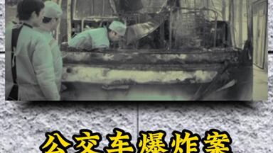 河南  鄢陵  <em class="keyword">公交车爆炸案</em>