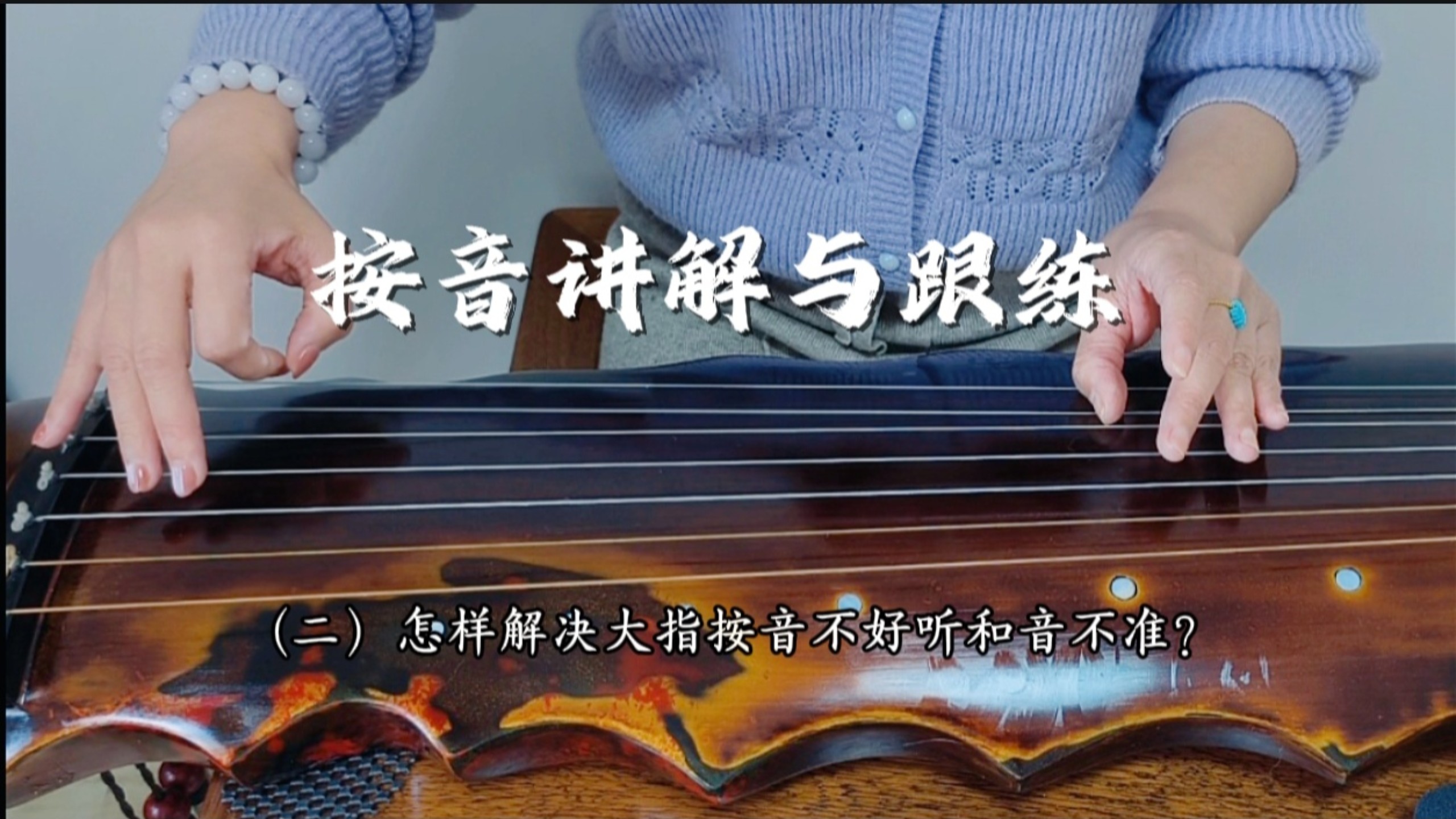 菁菁老师的古琴跟练-按音 （二）大指五徽