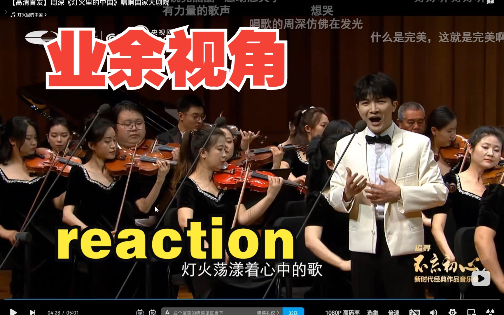 【Reaction】当业余圆号手看到国家大剧院版本的《灯火里的中国》，聊聊自己的感受