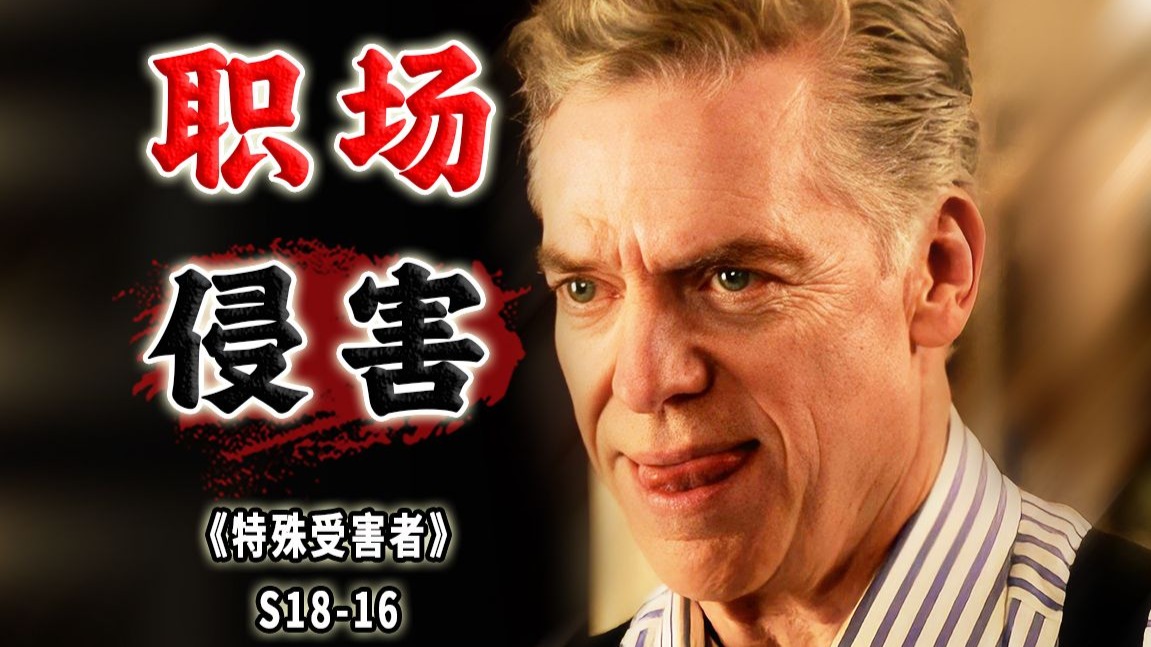 有钱了不起啊？遇见职场骚扰怎么办？当然是告死他啊《特殊受害者》S18-16