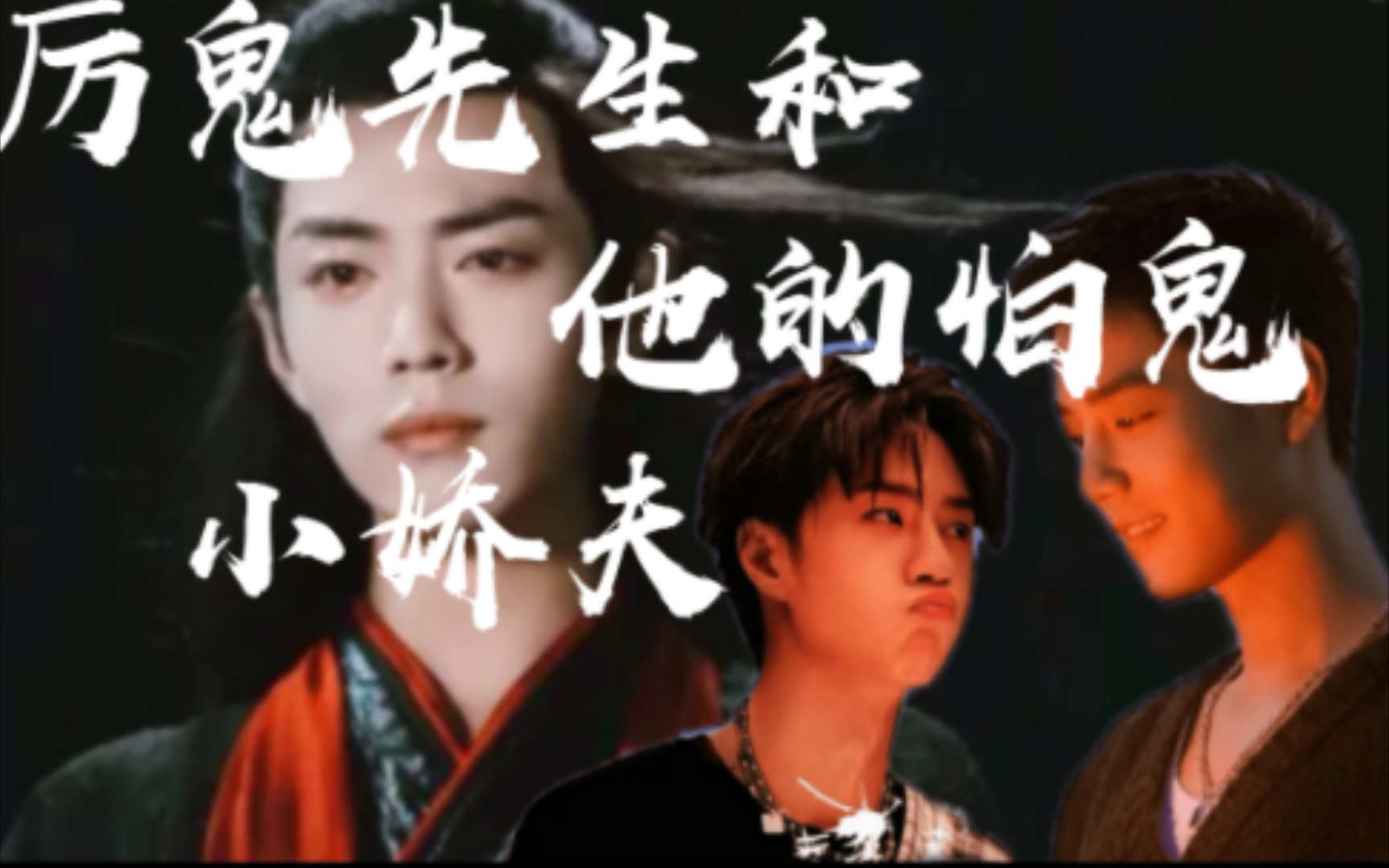 【战山为王《厉鬼先生和他的怕鬼小娇夫》番外2【厉进林攻(魏无羡饰