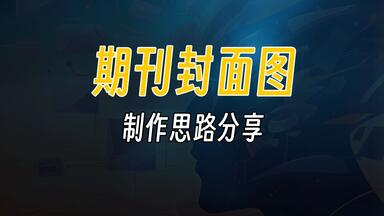 【LetPub小讲堂】顶级<em class="keyword">期刊封面图</em>（Journal Cover）是如何做成的？