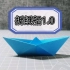 【折纸船1.0版本】还记得小时候的折纸船吗