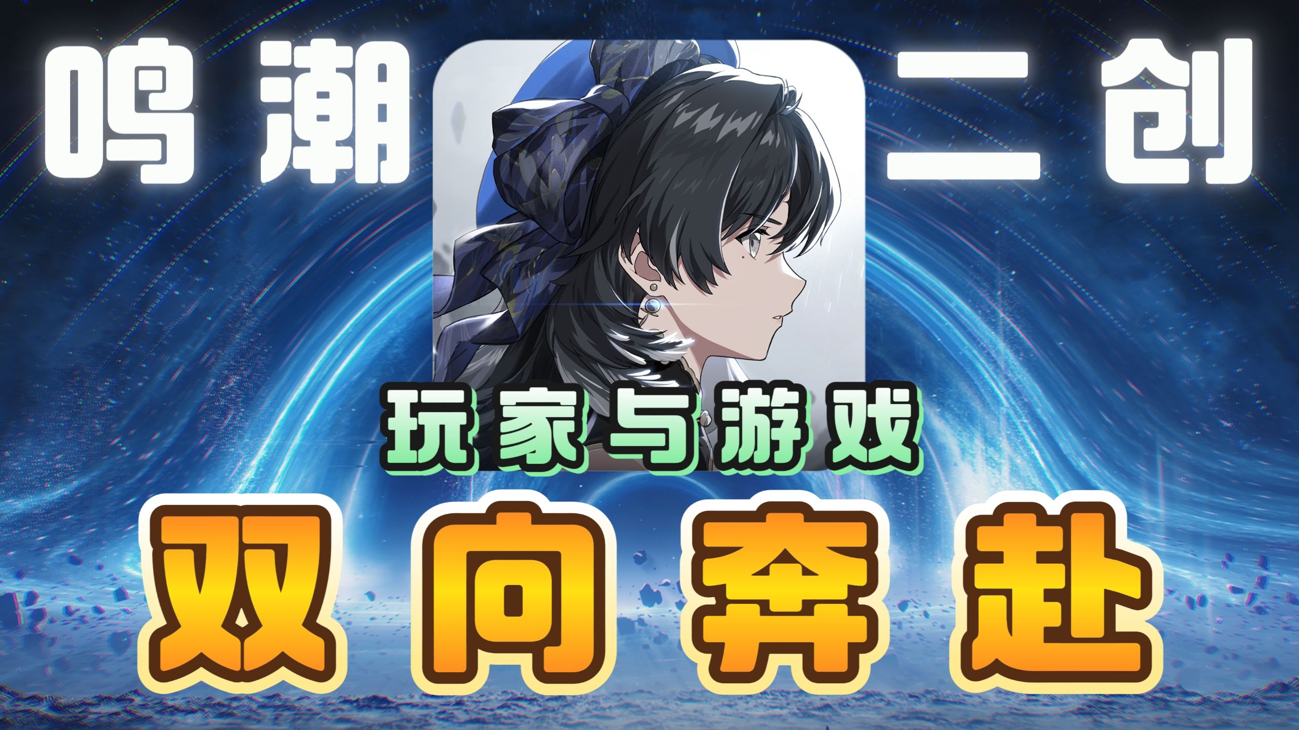 岁主·拉海洛的共鸣者是索拉里斯人，而«鸣潮»的共鸣者是——？【二周年杂谈＃1】