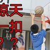 震惊！某初中生居然成功扣篮