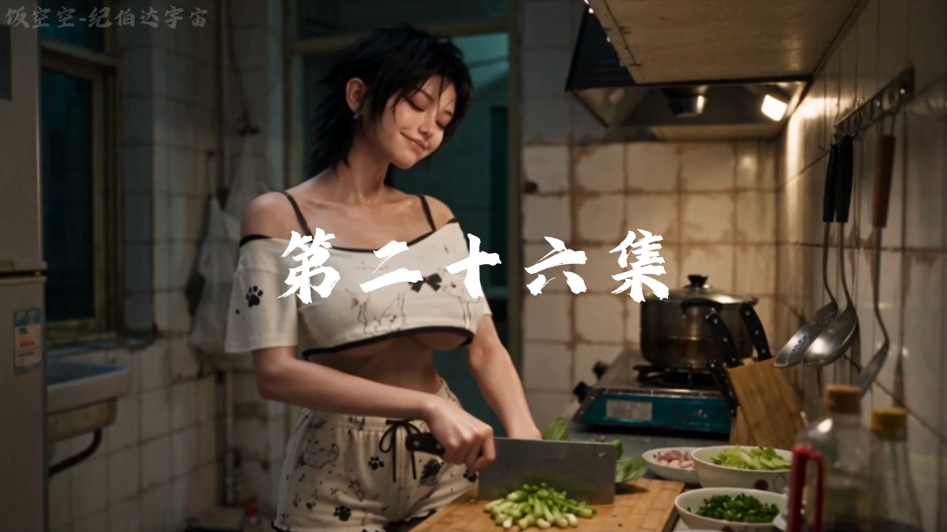【纪伯达宇宙】重制版第二十六集！大锤的恋爱脑！