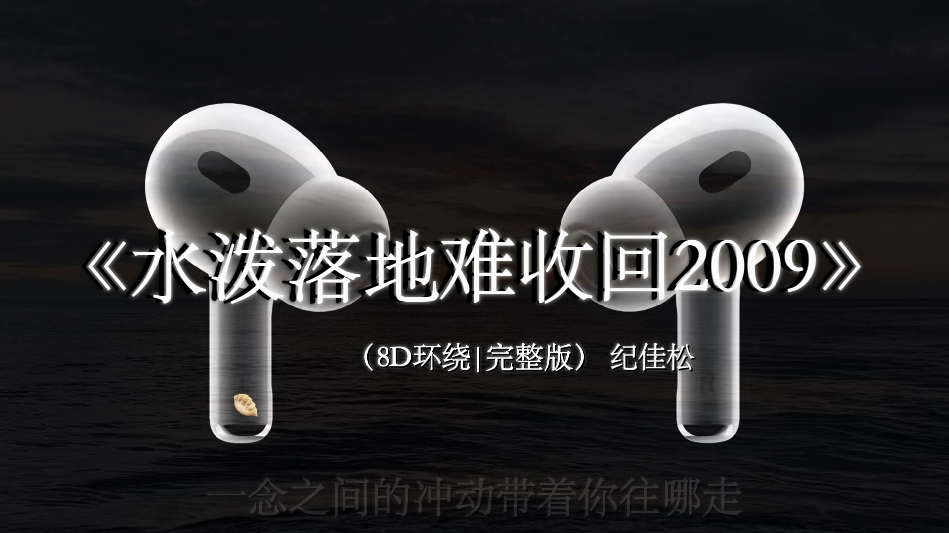 【8D环绕🎧】音樂就是他的未來 媽媽就是他的家#戴上耳机 #水泼落地难收回 #音乐分享