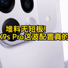 堆料无短板!OPPO Find X9s Pro这波配置真的太夯了