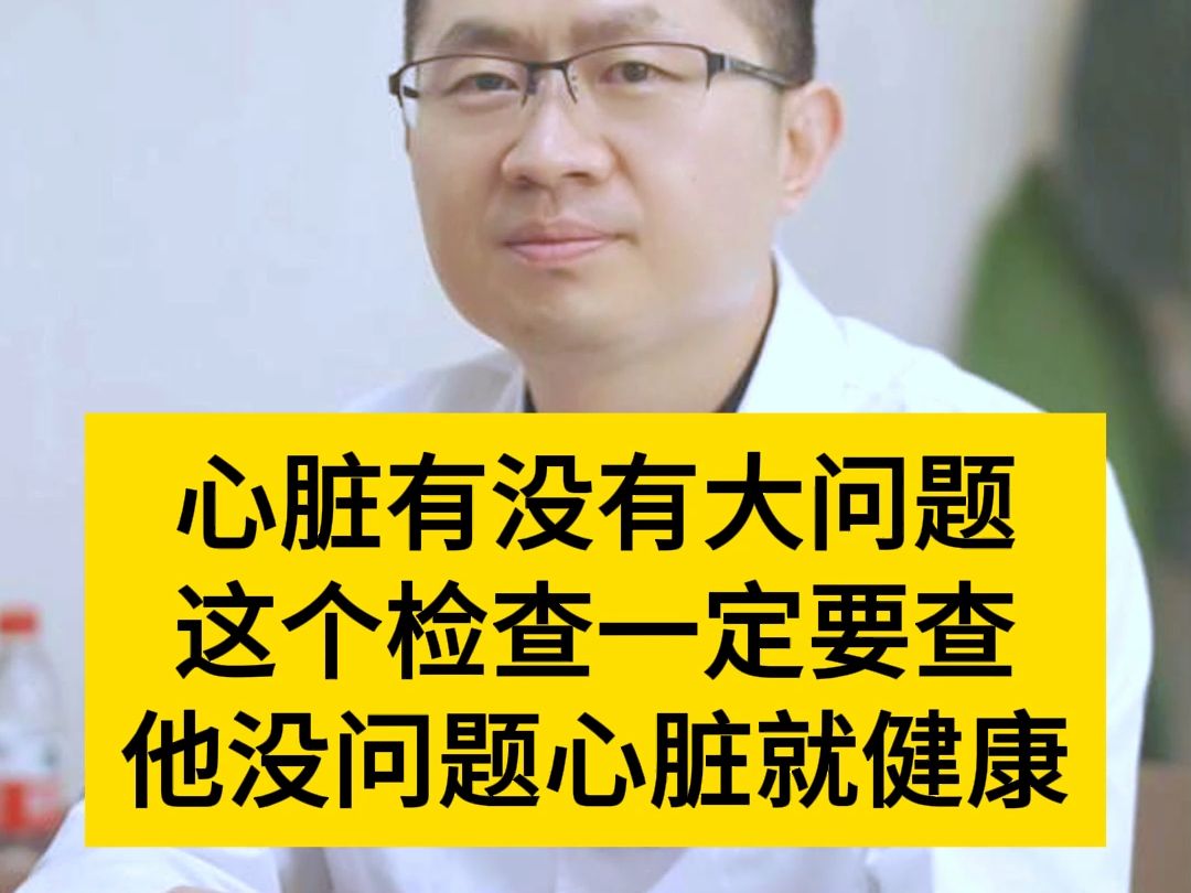 心内科李岩医生：心脏有没有大问题，这个检查你一定要做