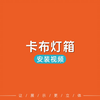 卡布灯箱-安装视频