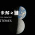 【纪录片】科学未解之谜 01 月球背面