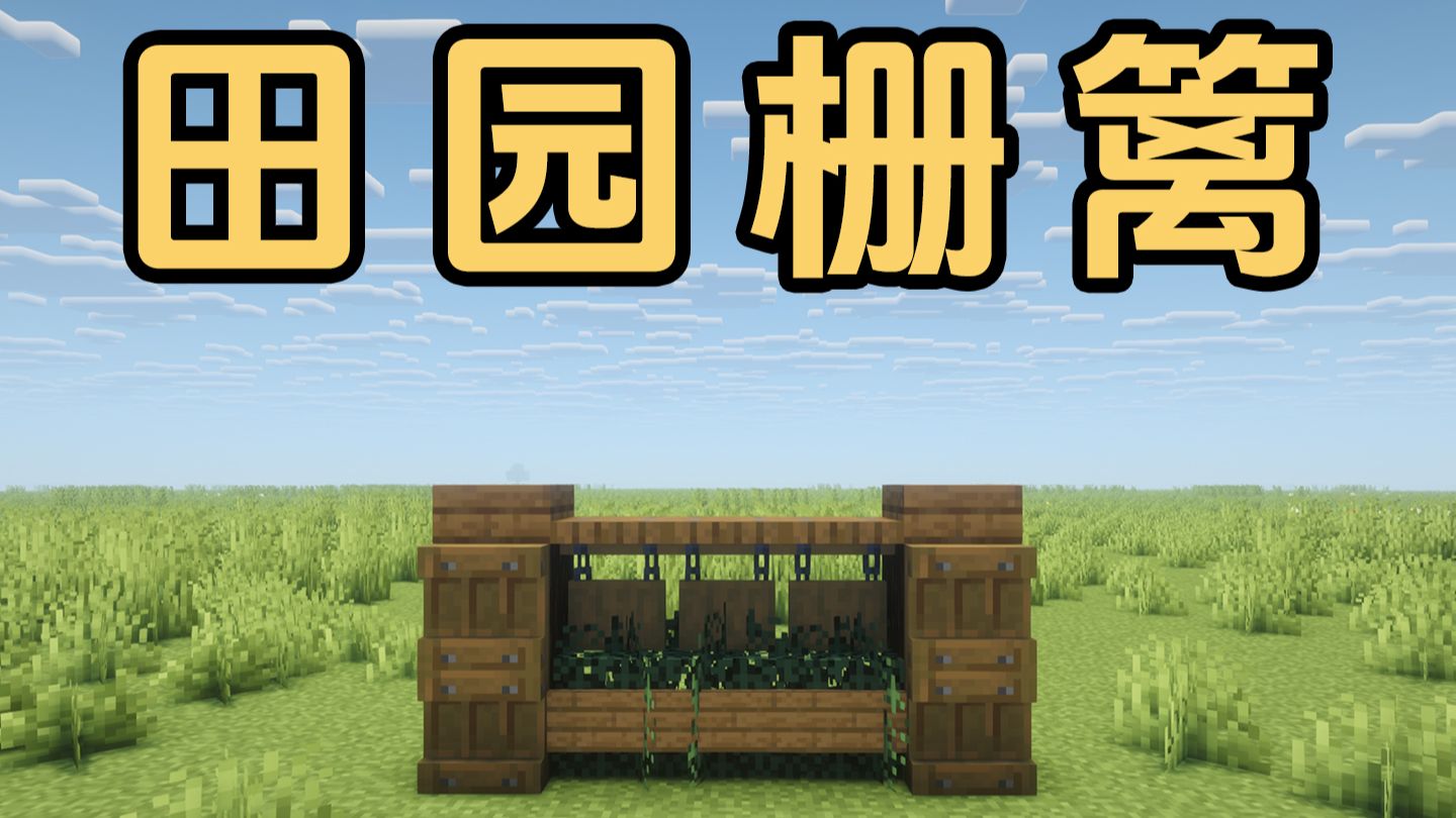我的世界：田园栅篱！简单好做，颜值还高！