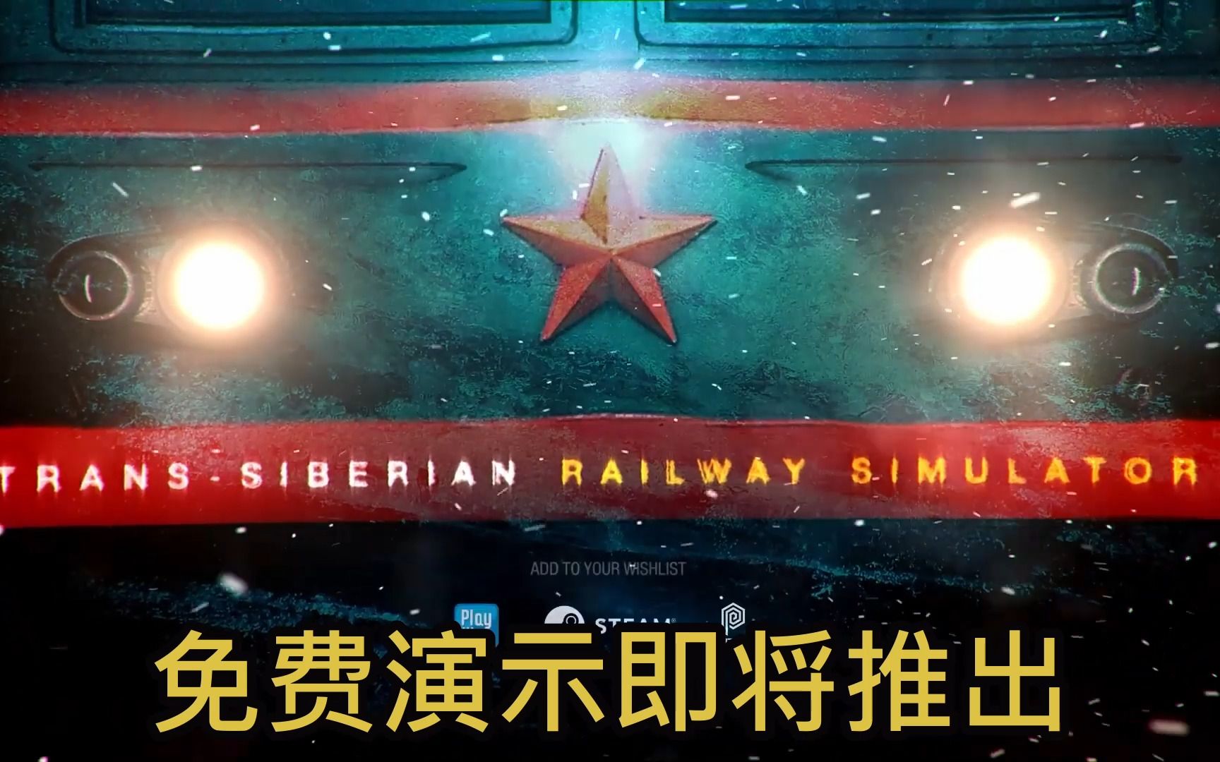 生存铁路列车模拟 - 免费演示版本即将发布 - Trans-Siberian Railway Simulator: Prologue
