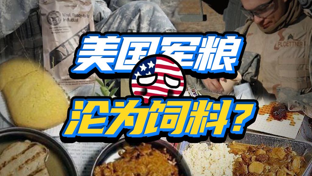 天兵也吃草？美军伙食供应链为啥崩坏？
