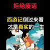 西游记倒过来看居然是我们真实的一生