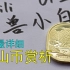 大陆首枚异形普通纪念币：泰山币上手赏析