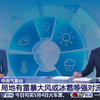中央气象台今早继续发布大风黄色和沙尘暴蓝色预警