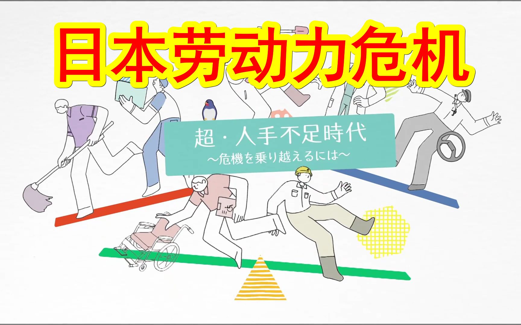 【231021NHK纪录片：日本超级人手不足时代，要怎么做才能跨越危机？】如今日本正在发生着什么？公共交通、物流、介护等基础设施行业劳动者短缺问题在全