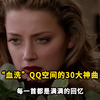 当年“血洗”QQ空间的30首神曲，现在听太羞耻了，谁的DNA动了