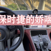 来听保时捷的娇喘