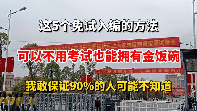 很多同学还在苦苦挣扎国、省考！这5个免试入编的方法，可以帮你不用考试也能拥有金饭碗！我敢保证90%的人可能不知道！