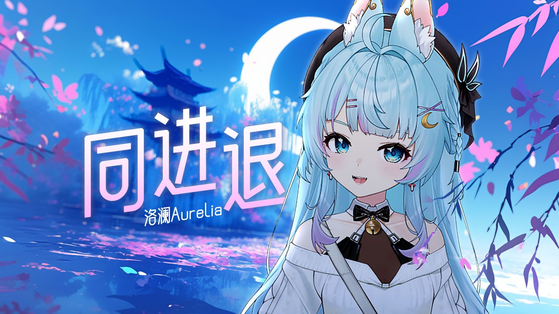 ⚡还原停顿！一开口就是熟悉的感觉！⚡我会牵着你手《同进退》！