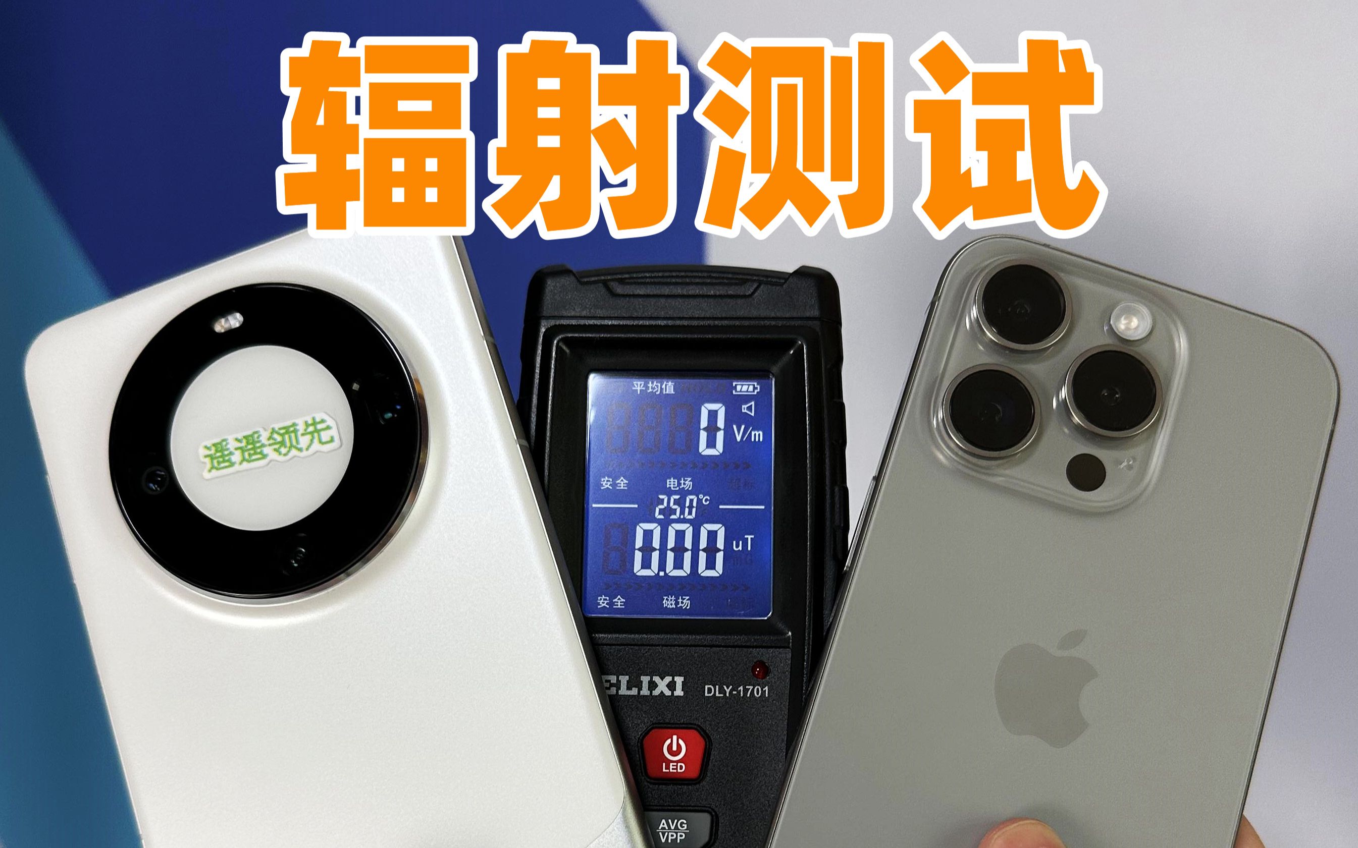辐射测试：iPhone15对比华为Mate60！