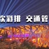 北京冬奥会开幕式第二次彩排，这些路段将交通管制