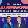 CCDM高级职业规划师第74期·高级班