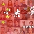 同心共“冀”，帝吧网友携中国香港35位艺人祝福河北