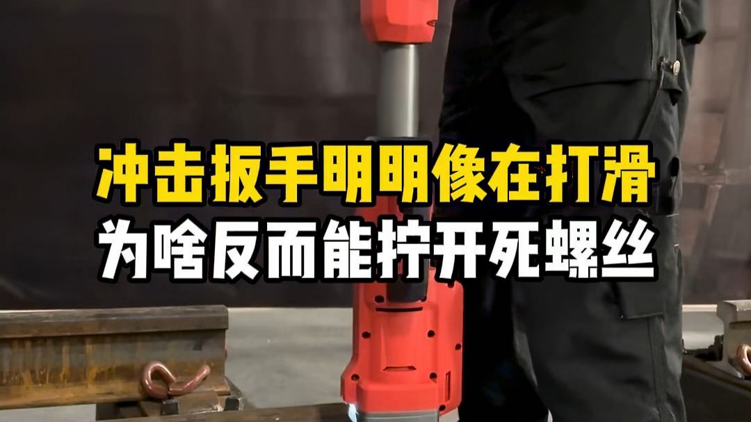 冲击扳手明明像在打滑，为啥反而能拧开死螺丝？#冲击扳手 #机械原理 #螺丝拆卸