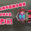 还不多谢小明哥