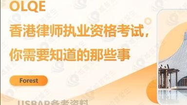 内地人也能去中国香港当律师，<em class="keyword">OLQE考试</em>您需要了解！