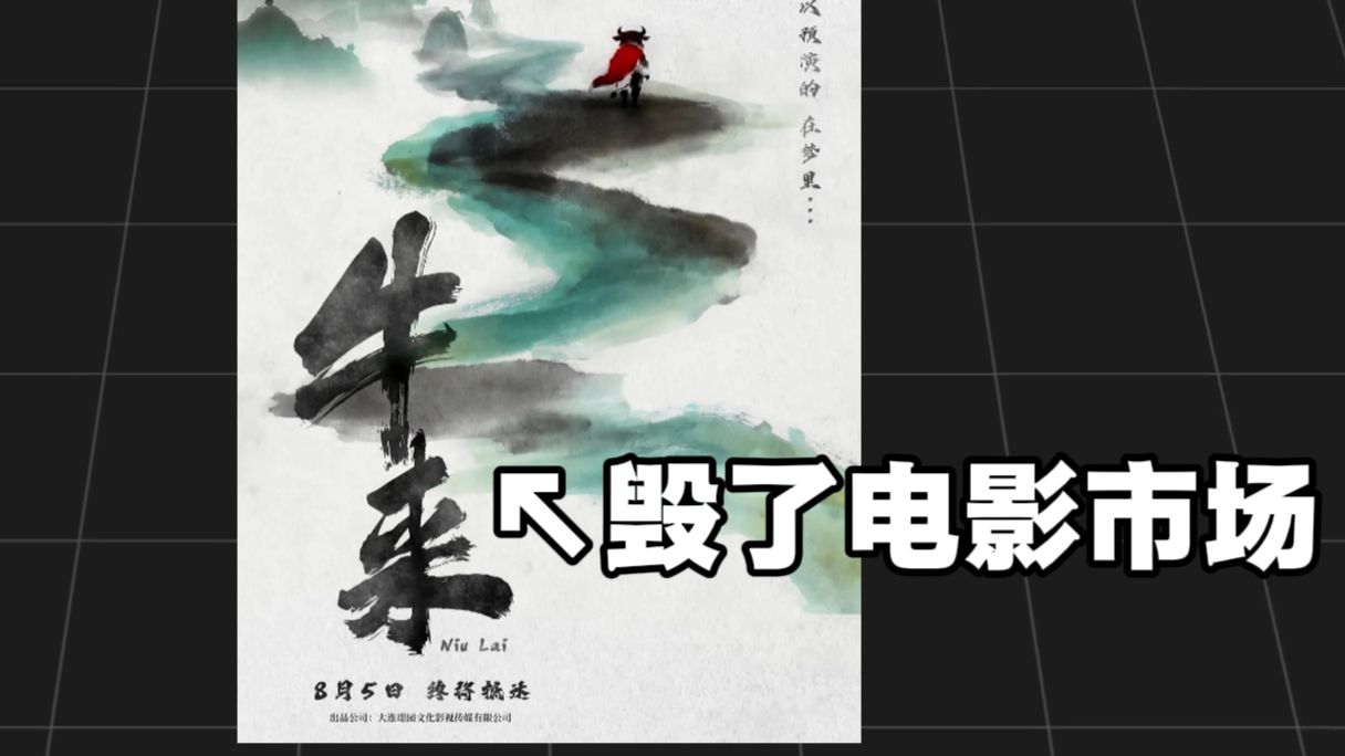 《牛来》能毁了电影市场？别逗我笑