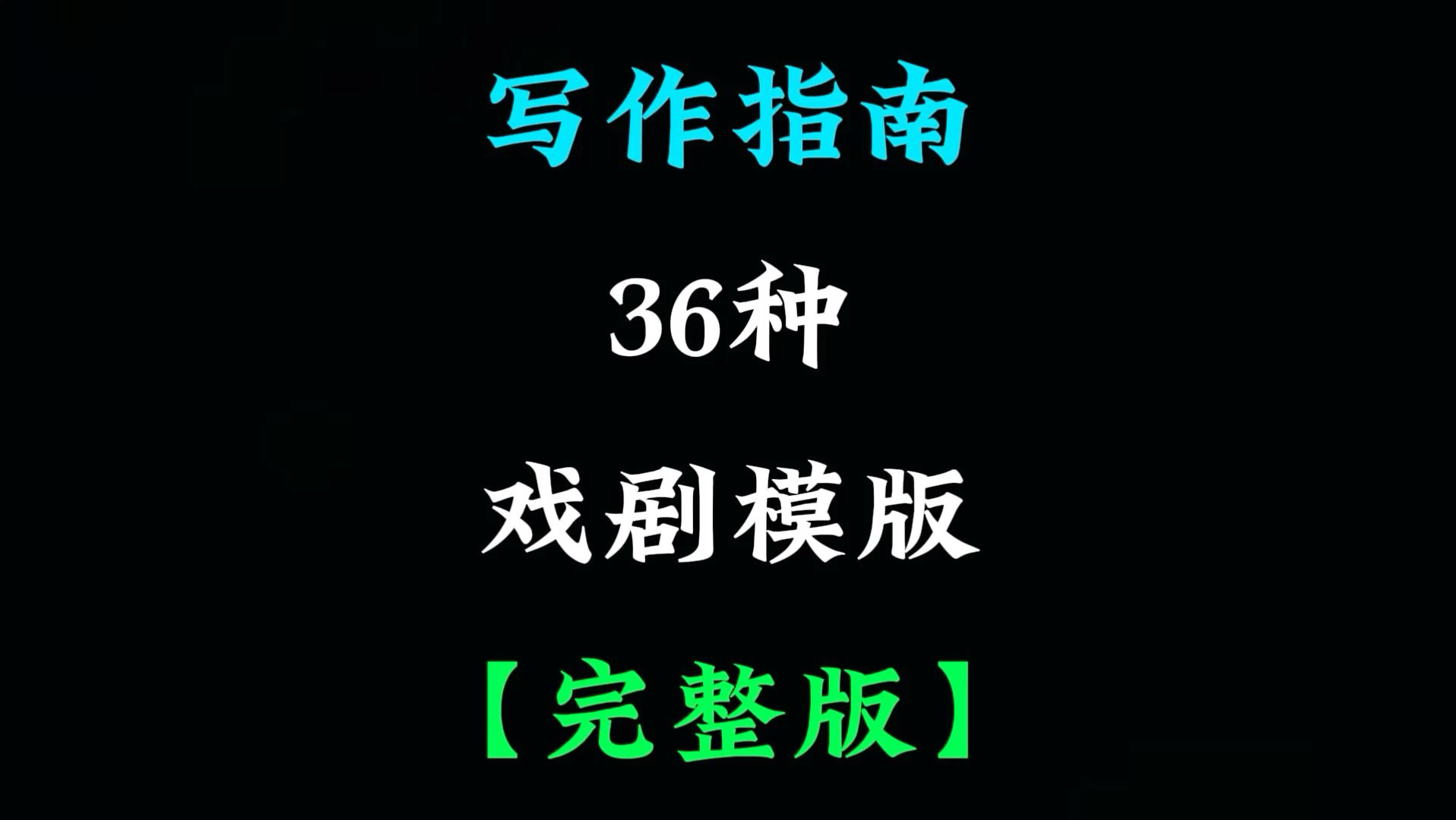 小说想要高产？试试36种戏剧模型
