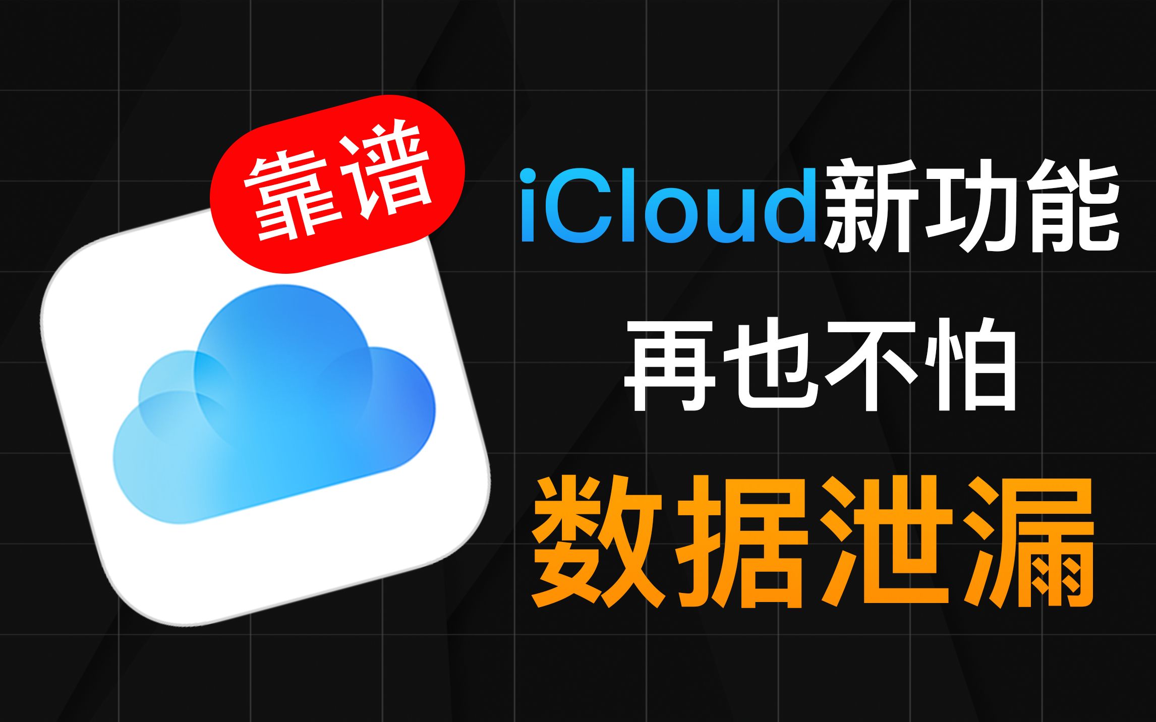 害怕iCloud数据泄露？你应该打开这个功能！