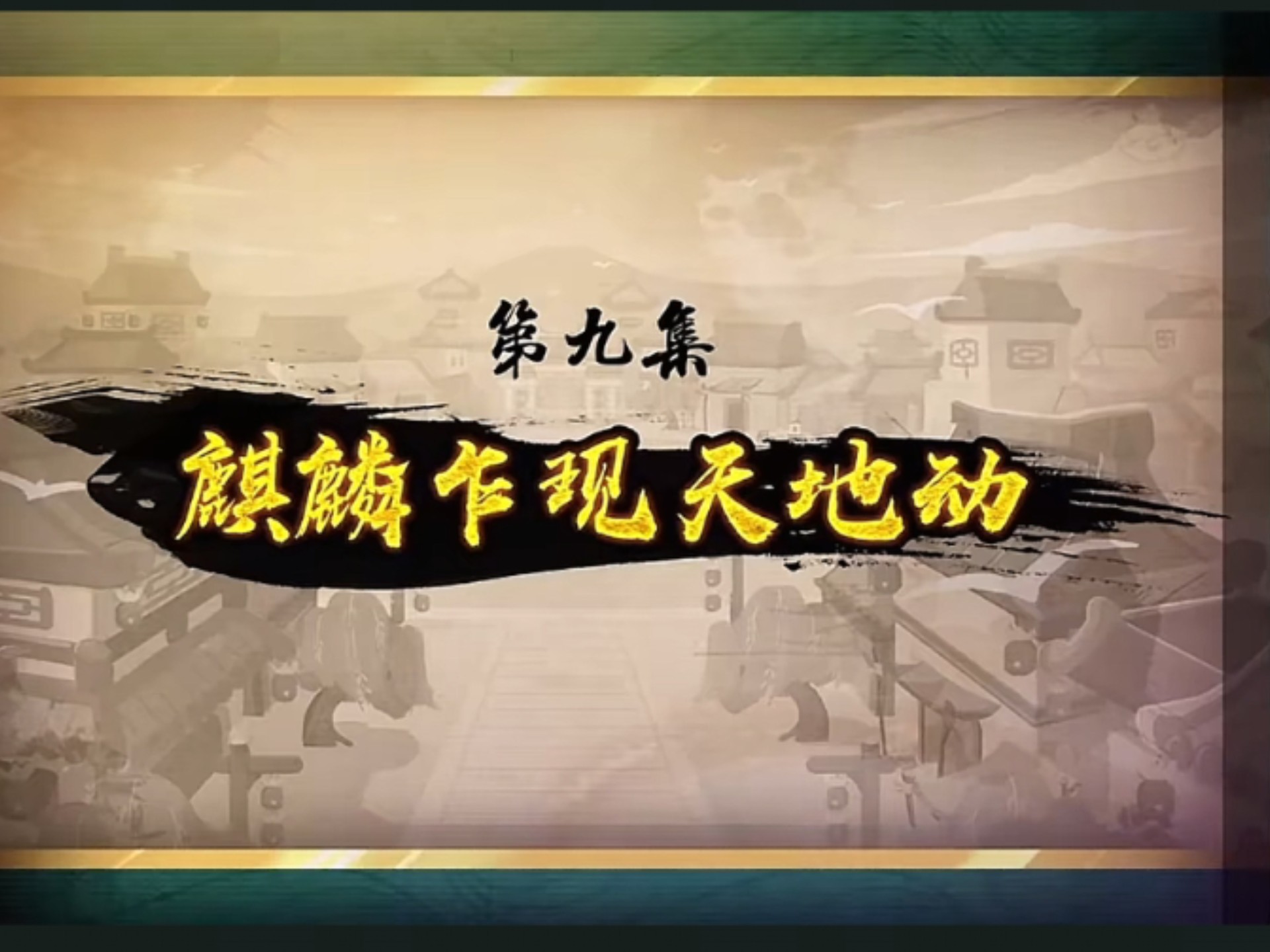 喜羊羊与灰太狼之奇侠大营救第九集