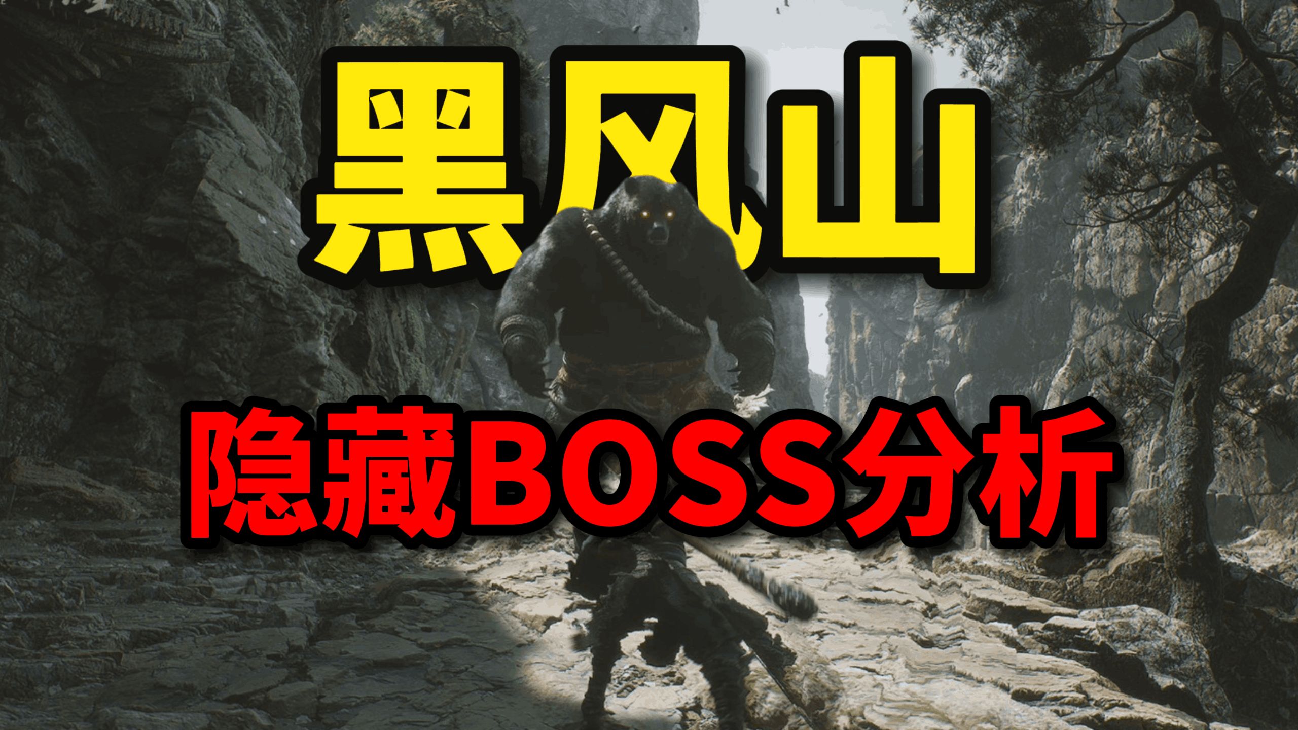 炸裂!广谋居然是他?黑风山boss全解析!【黑神话】哔哩哔哩bilibili黑神话悟空