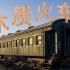 【中国铁路】一台有着至少70多年历史的木质火车