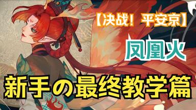 【决战！平安京】可能是本年度最后一次<em class="keyword">凤凰火</em>视频了......