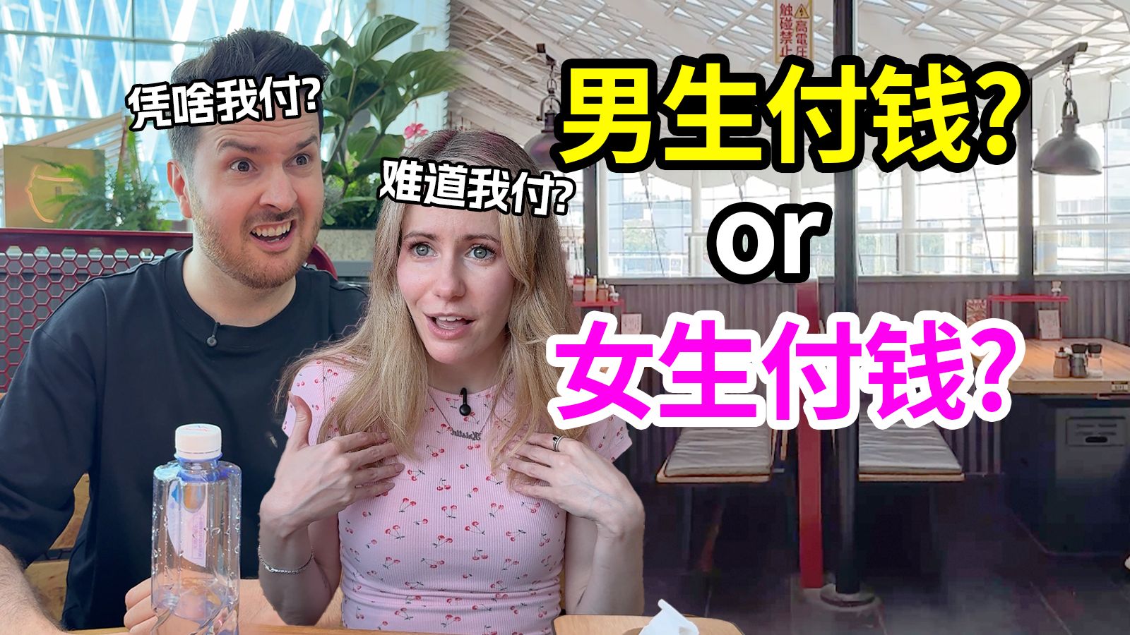 谁规定必须男生请客了？你觉得结账应该是男生请客还是aa？结账必会英语！ | 生活实用英语 | 帅山姆先生