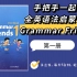 【已完结】【Grammar Friends 全系列视频教程】牛津语法朋友第一册 英语语法学习 全英书籍原汁原味学语法 每