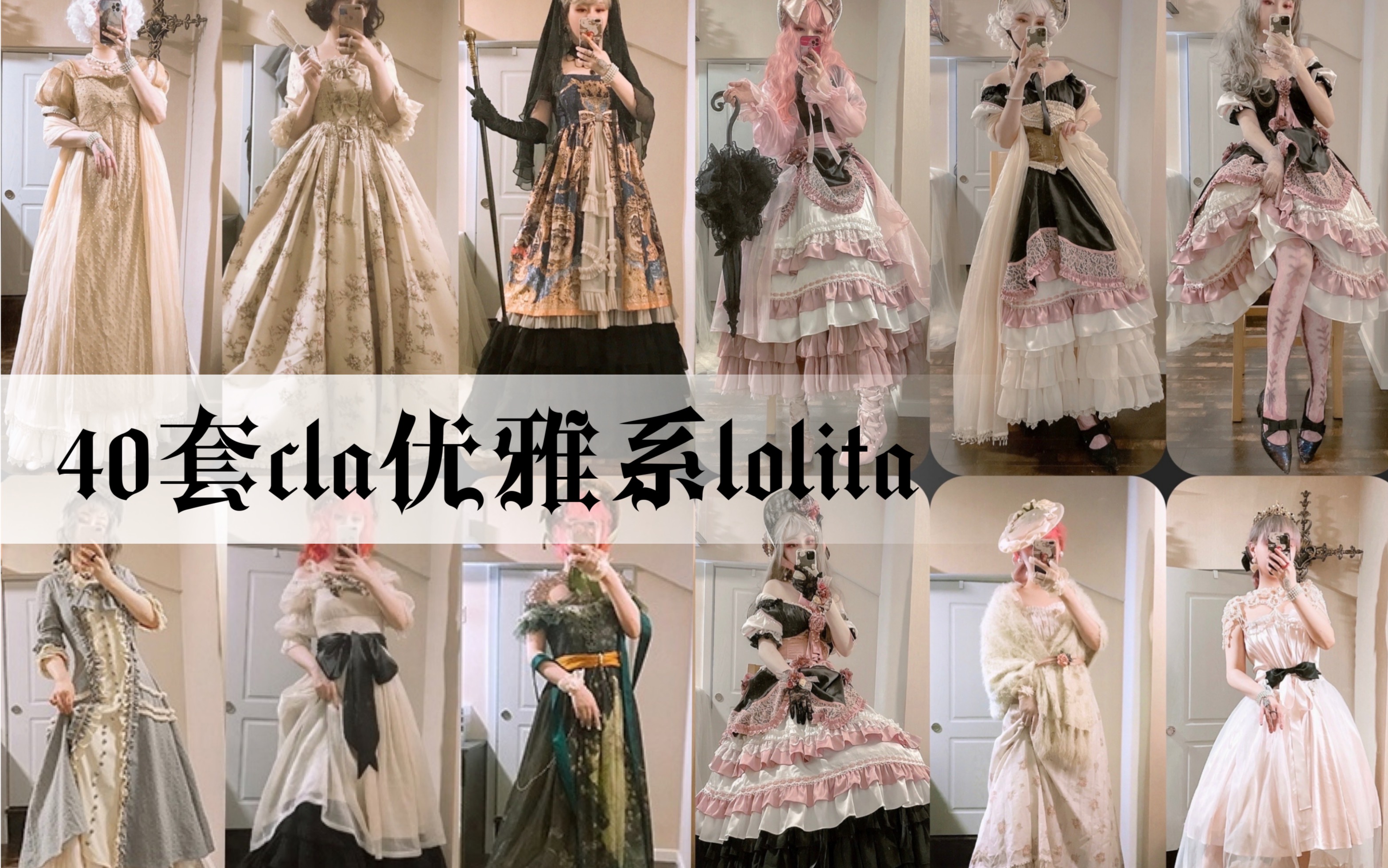 【卡点】lolita穿搭｜公主的衣柜～40套cla优雅复古宫廷搭配合集
