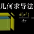 【官方双语】微积分的本质 - 03 - 用几何来求导